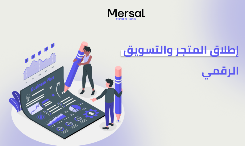 إطلاق المتجر والتسويق الرقمي