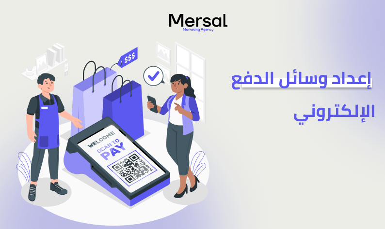 إعداد وسائل الدفع الإلكتروني