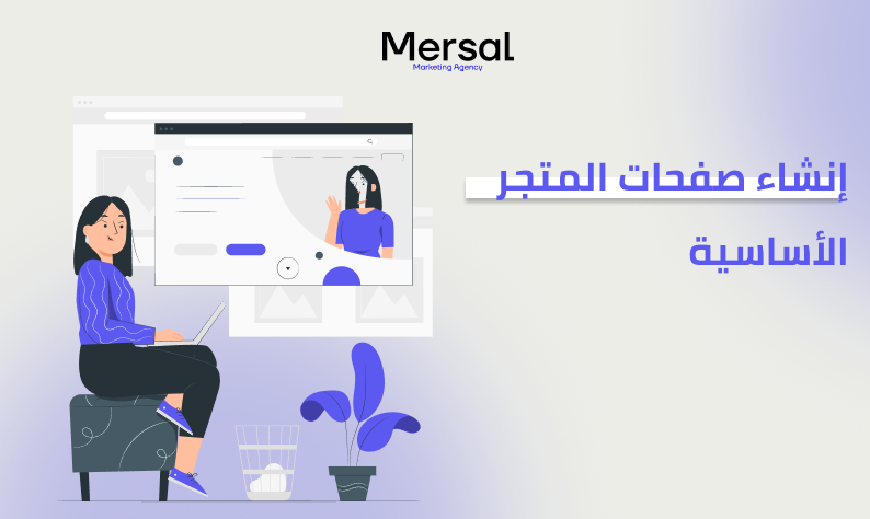 إنشاء صفحات المتجر الأساسية