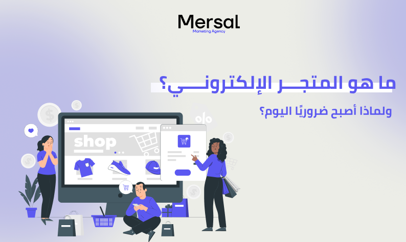 ما هو المتجر الإلكتروني؟ ولماذا أصبح ضروريًا اليوم؟