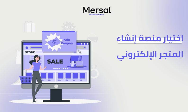 اختيار أفضل منصة لإنشاء متجر إلكتروني