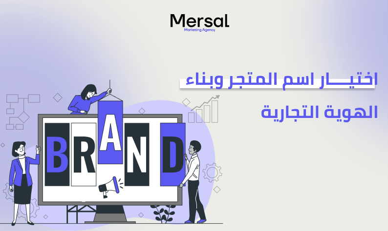 اختيار اسم المتجر وبناء الهوية التجارية