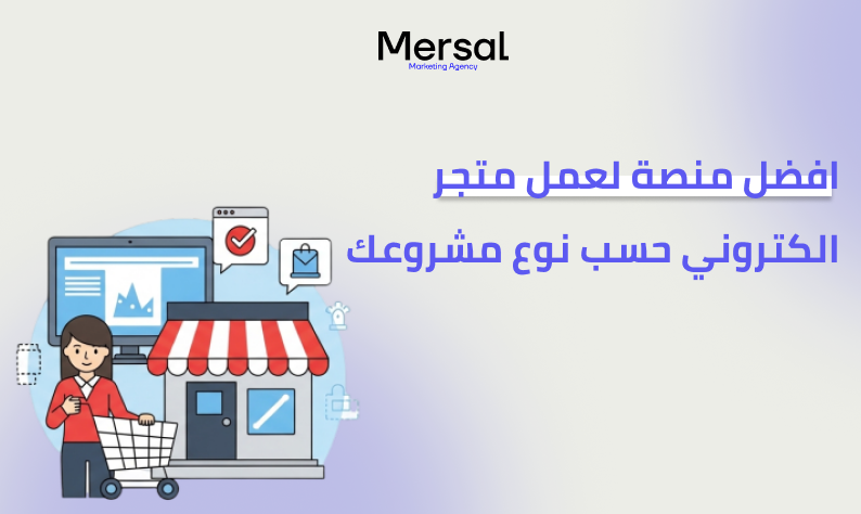 افضل منصة لعمل متجر الكتروني