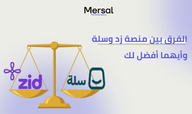 الفرق بين منصة زد وسلة وأيهما أفضل