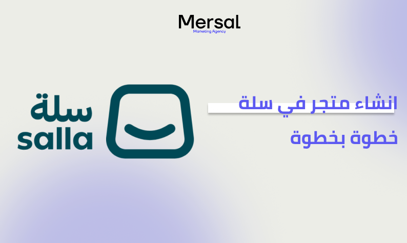 انشاء متجر في سلة