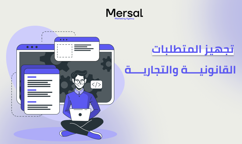 تجهيز المتطلبات القانونية والتجارية