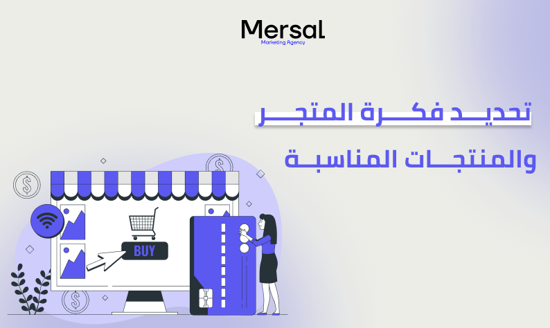 تحديد فكرة المتجر والمنتجات المناسبة