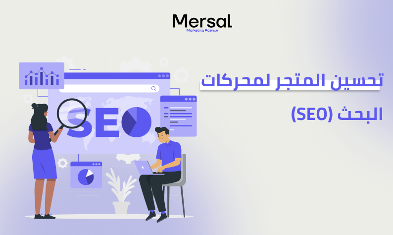 تحسين المتجر لمحركات البحث