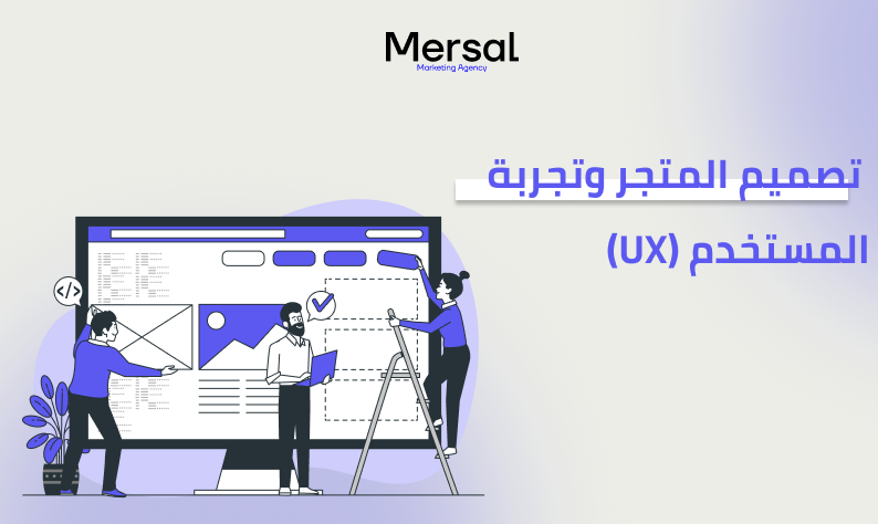 تصميم المتجر وتجربة المستخدم