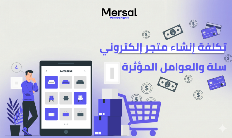 تكلفة إنشاء متجر إلكتروني سلة