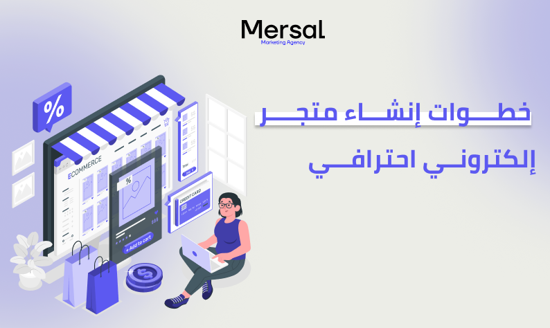 خطوات إنشاء متجر إلكتروني احترافي