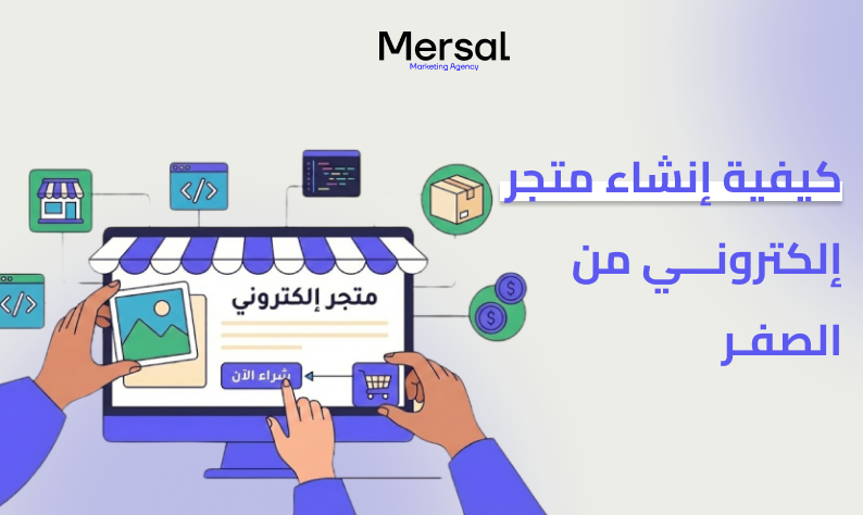 كيفية إنشاء متجر إلكترونـــي من الصفـر