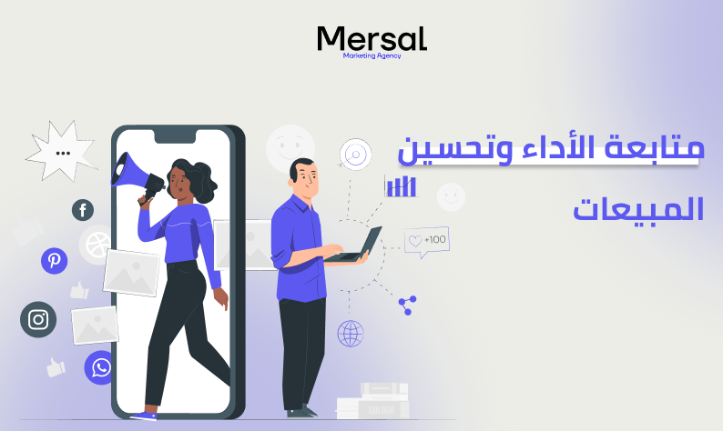 متابعة الأداء وتحسين المبيعات