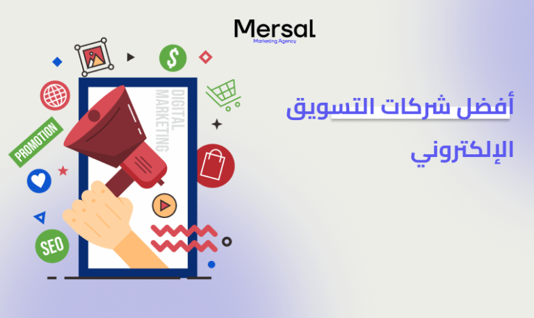 افضل شركات التسويق الالكتروني 2026 | شركة مرسال للتسويق
