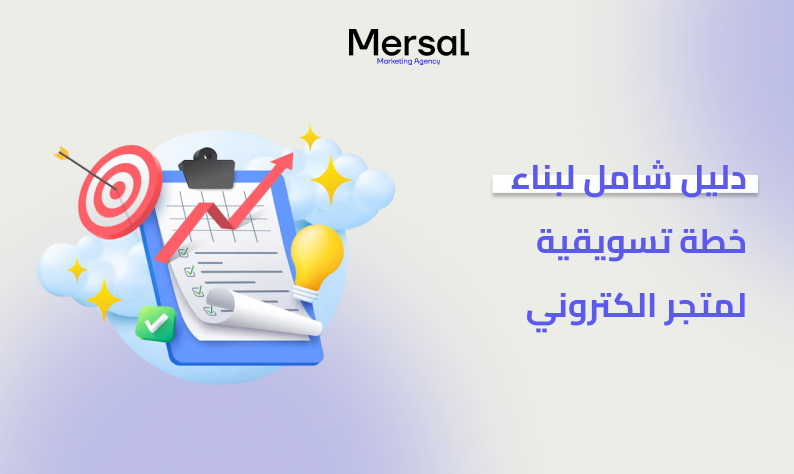 خطة تسويقية لمتجر الكتروني