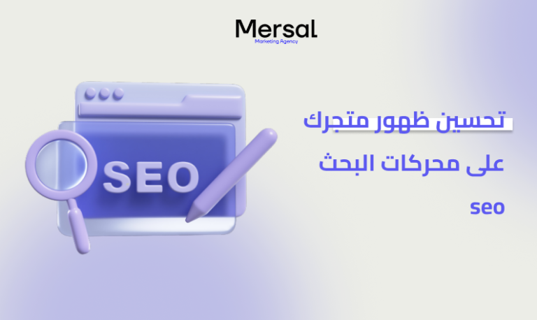 تحسين ظهور متجرك على محركات البحث seo