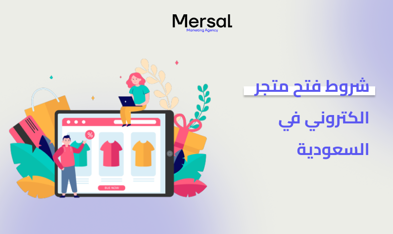 شروط فتح متجر الكتروني في السعودية