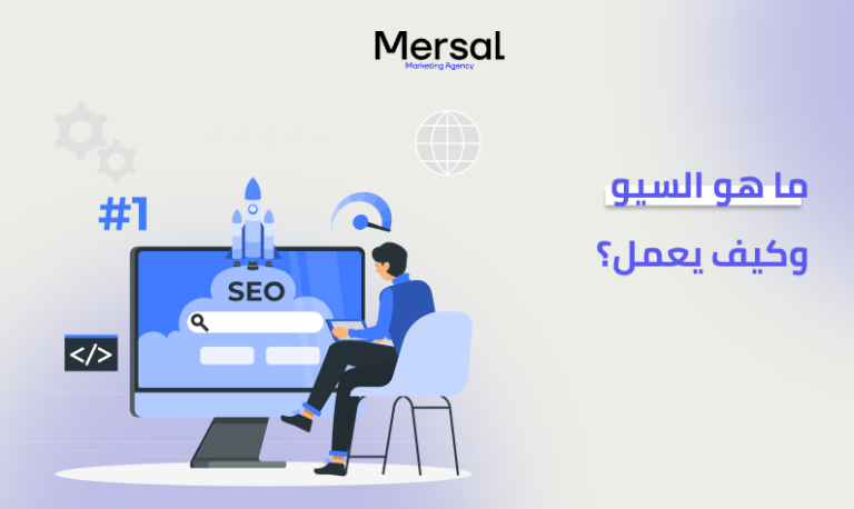 ما هو السيو