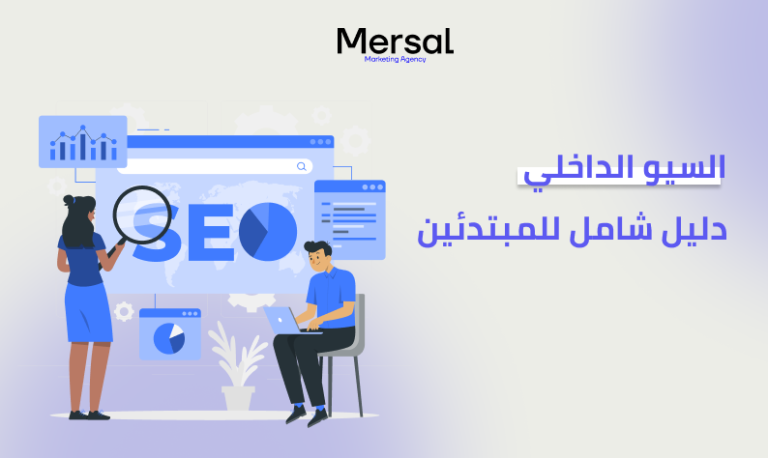 السيو الداخلي