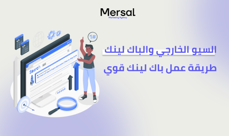 السيو الخارجي والباك لينك