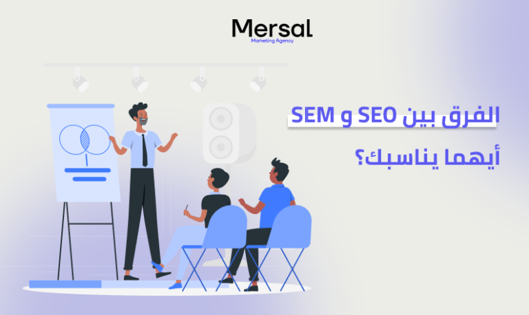 الفرق بين SEO و SEM