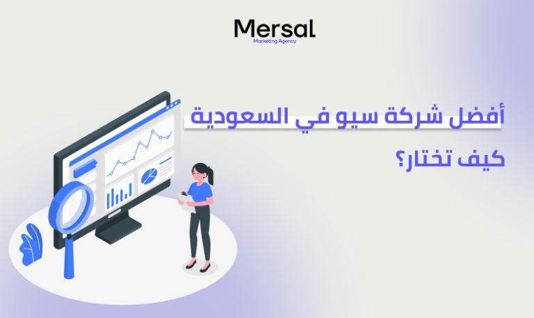 أفضل شركة سيو في السعودية