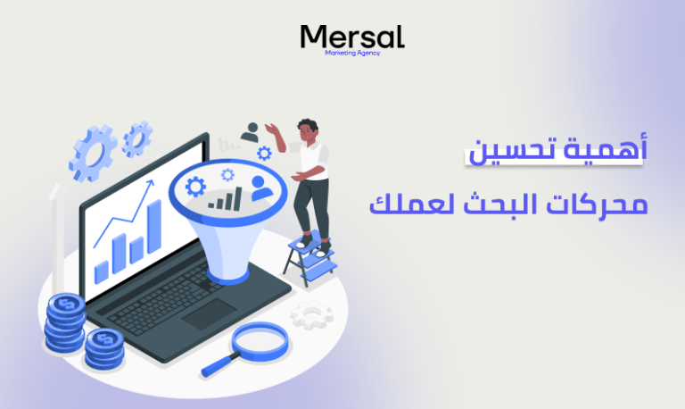 أهمية تحسين محركات البحث