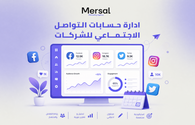 إدارة حسابات التواصل الاجتماعي للشركات: خطة عملية لبناء حضور قوي
