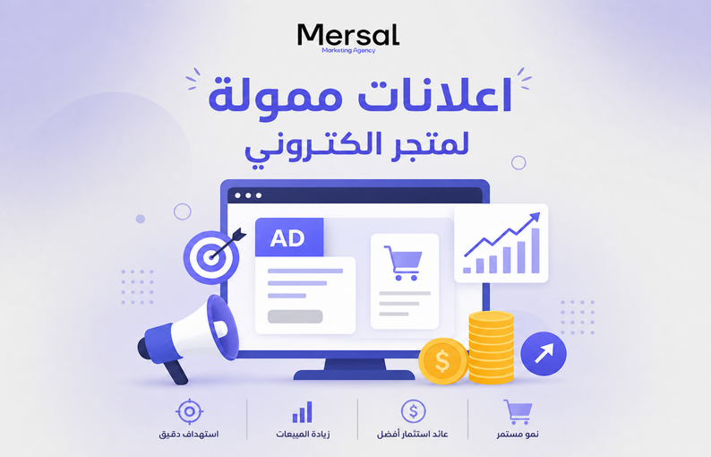 الإعلانات الممولة لمتجرك الإلكتروني دليل زيادة المبيعات بعد الإطلاق